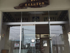 有田町歴史民俗資料館西館の写真1