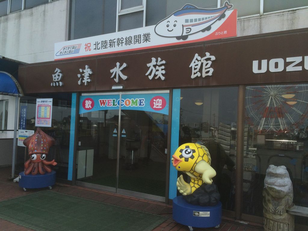 魚津水族館