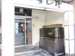築地すし鮮 熊本総本店の写真1