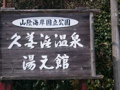 久美浜温泉　湯元館の写真1