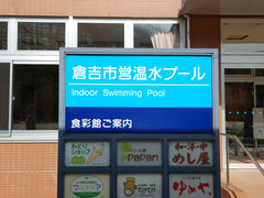 倉吉市営温水プールの写真1