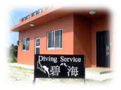 ダイビングサービス碧海の写真1