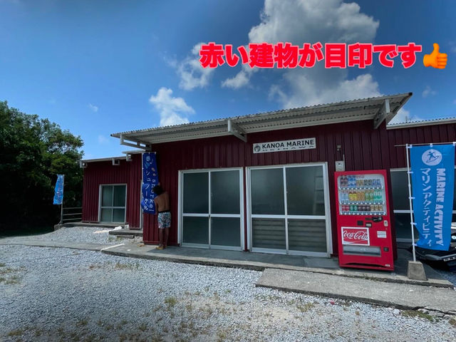 �W���ꏊ
�Ԃ������O�ɒ����܂����炨�}���ɂ����܂��B
���d�b�������B_Kanoa Marine Okinawa