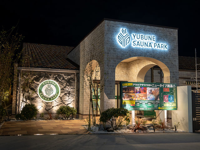 �{�݊O��_YUBUNE SAUNA PARK -�͂ɂイ�̓�-