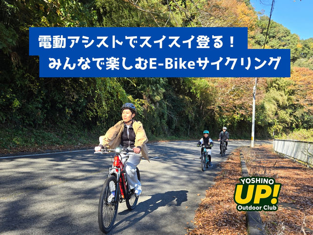 �d���A�V�X�g�ŃX�C�X�C�o��I�݂�ȂŊy����E-Bike�T�C�N�����O_�g��A�E�g�h�A�N���uUP!