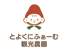 とよくにふぁーむ観光農園の写真1