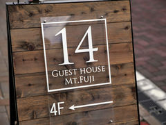 14GuestHouseMtFuji̎ʐ^1