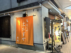 もんじゃ鉄板焼き えびすやの写真1