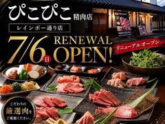 ぴこぴこ精肉店 レインボー通りの写真1
