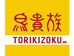 鳥貴族 赤坂一ツ木通り店の写真1