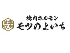 モツのよいち 生桑店の写真1