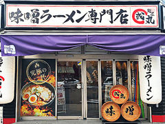 麺屋 國丸。 靭公園前店の写真1