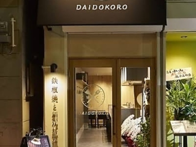 SĂƑn엿 DAIDOKORO _ChR̎ʐ^1