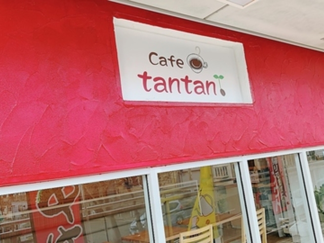 Cafe tantan JtF^^̎ʐ^1