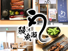 鰻の成瀬 毘沙門通り店の写真1