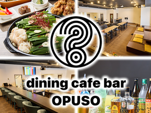 dining cafe bar OPUSO �_�C�j���O�J�t�F�o�[�I�v�\�̎ʐ^1