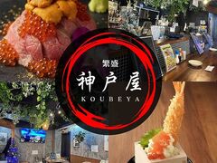 繁盛 神戸屋の写真1