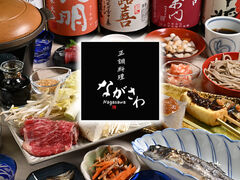 正調料理 ながさわの写真1