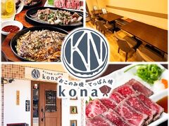 てっぱん居酒屋 kona コナの写真1