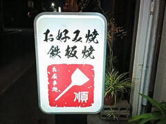 お好み焼 順の写真1