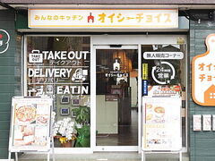 オイシーチョイスの写真1