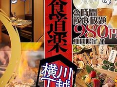 個室完備【喫煙可】肉・海鮮・鍋・焼鳥 3H食べ飲み放題 川越横丁~食道楽~の写真1
