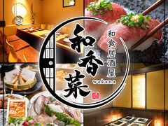 隠れ家個室居酒屋 和香菜 -わかな- 呉レクレ店の写真1