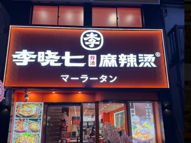 ���Ŏ��}�[���[�^�� �V��v�ۓX�̎ʐ^1