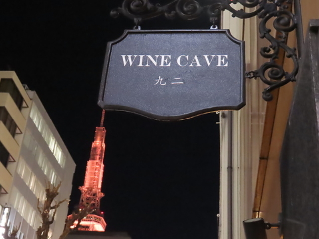 Wine Cave ��� Kyuni ���C���J�[���L���E�j�̎ʐ^1