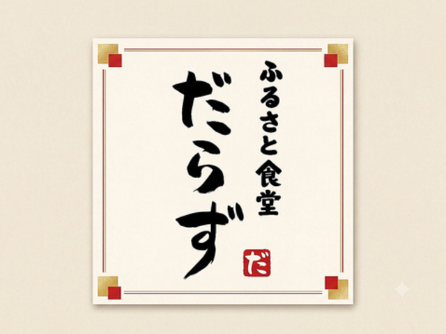 �ӂ邳�ƐH�� ���炸�̎ʐ^1