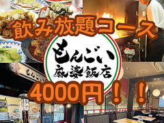 もんごい麻婆飯店の写真1