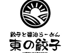 東の餃子 本店の写真1