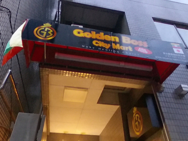 Golden Boss �S�[���f���{�X�̎ʐ^1
