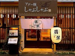 アグー豚しゃぶしゃぶ 翡翠の写真1