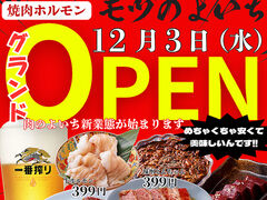 焼肉ホルモン モツのよいち可児店の写真1