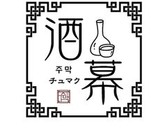 酒幕の写真1