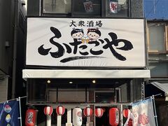 ふたごや 氷 大衆酒場ふたごやの写真1