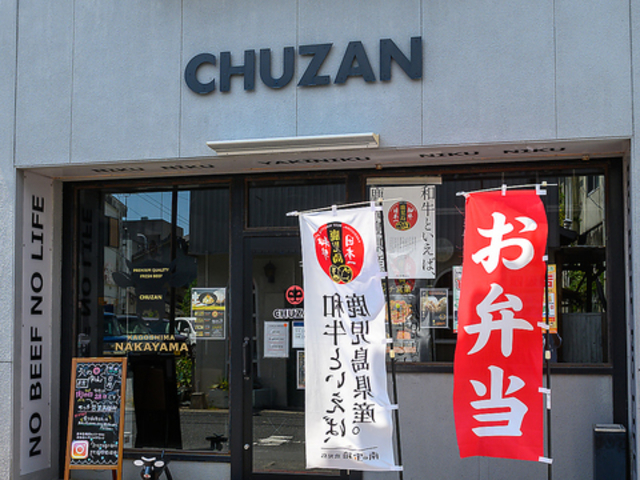 �uCHUZAN�v �����̒��R�̎ʐ^1