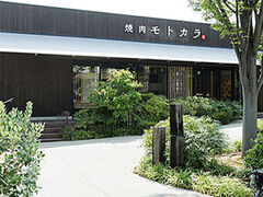 焼肉モトカラ 吹田グリーンプレイス店の写真1