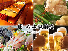 全席喫煙可◎完全個室完備◎お肉×海鮮×飲み放題 完全個室居酒屋 囲 石山駅前店の写真1