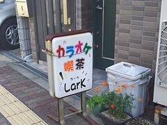 カラオケ喫茶Larkの写真1