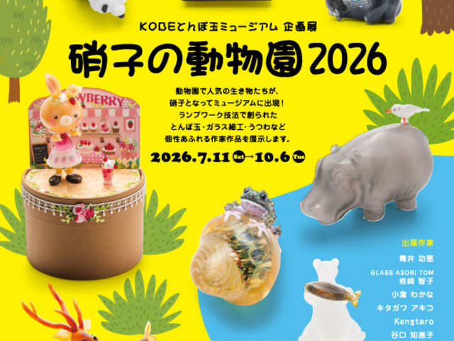 KOBEとんぼ玉ミュージアム｜予約・アクセス・割引クーポン