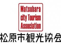 松原市観光協会の写真1