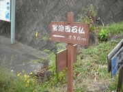 �����{�����Ε��̎ʐ^3