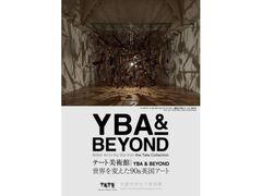 �e�[�g���p�� �| YBA �� BEYOND ���E��ς���90s�p���A�[�g�̎ʐ^1