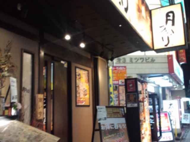 月あかり 上大岡店 横浜 居酒屋 じゃらんnet