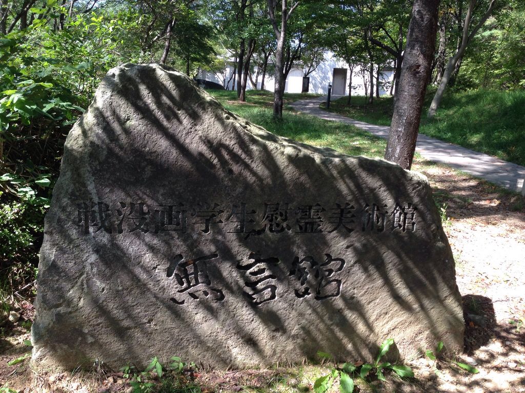 戦没画学生慰霊美術館「無言館」
