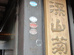 yotawan������t��𑢓X�ւ̓��e�ʐ^1