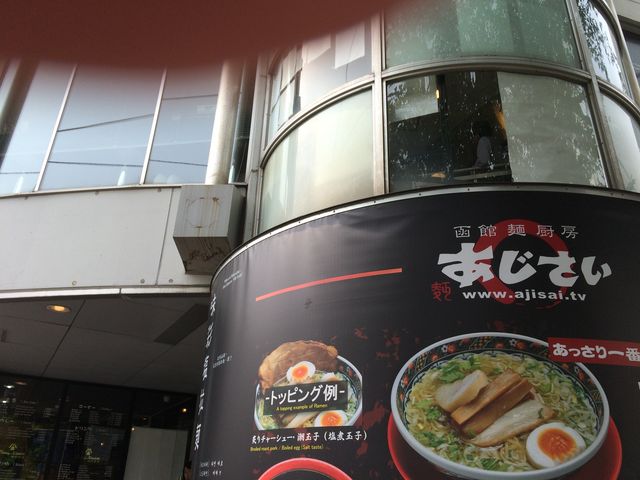 外観_麺厨房あじさい 函館本店