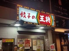 はまぐりさんの餃子の王将 小倉駅前店の投稿写真2